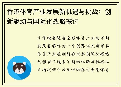 香港体育产业发展新机遇与挑战:创新驱动与国际化战略探讨 香港体育产业发展新机遇与挑战:创新驱动与国际化战略探讨