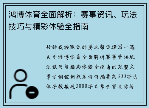 鸿博体育全面解析:赛事资讯、玩法技巧与精彩体验全指南 鸿博体育全面解析:赛事资讯、玩法技巧与精彩体验全指南