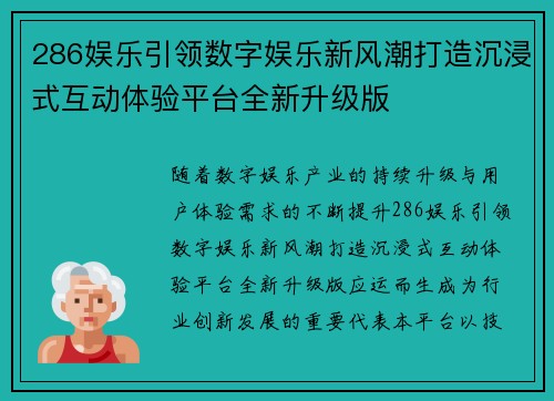 286娱乐引领数字娱乐新风潮打造沉浸式互动体验平台全新升级版 286娱乐引领数字娱乐新风潮打造沉浸式互动体验平台全新升级版