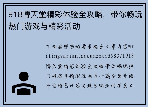 918博天堂精彩体验全攻略,带你畅玩热门游戏与精彩活动 918博天堂精彩体验全攻略,带你畅玩热门游戏与精彩活动