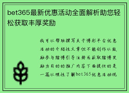 bet365最新优惠活动全面解析助您轻松获取丰厚奖励 bet365最新优惠活动全面解析助您轻松获取丰厚奖励