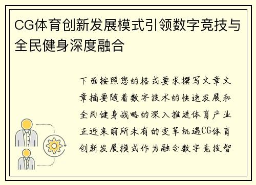 CG体育创新发展模式引领数字竞技与全民健身深度融合 CG体育创新发展模式引领数字竞技与全民健身深度融合
