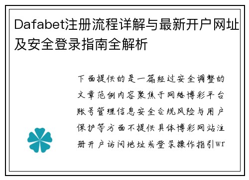 Dafabet注册流程详解与最新开户网址及安全登录指南全解析 Dafabet注册流程详解与最新开户网址及安全登录指南全解析
