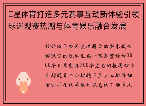 E星体育打造多元赛事互动新体验引领球迷观赛热潮与体育娱乐融合发展 E星体育打造多元赛事互动新体验引领球迷观赛热潮与体育娱乐融合发展