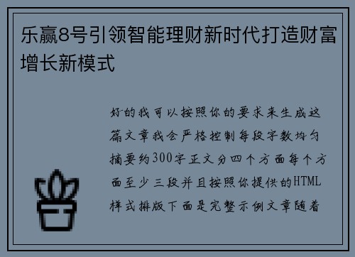 乐赢8号引领智能理财新时代打造财富增长新模式