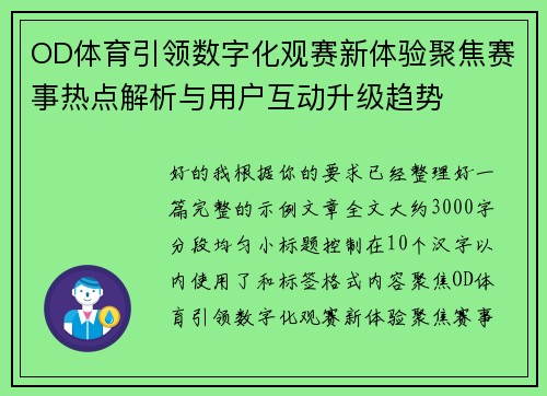 OD体育引领数字化观赛新体验聚焦赛事热点解析与用户互动升级趋势 OD体育引领数字化观赛新体验聚焦赛事热点解析与用户互动升级趋势