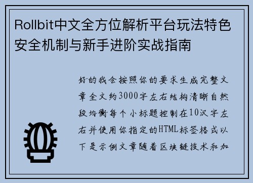 Rollbit中文全方位解析平台玩法特色安全机制与新手进阶实战指南 Rollbit中文全方位解析平台玩法特色安全机制与新手进阶实战指南