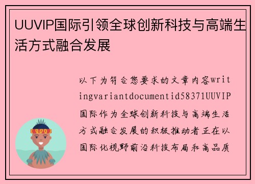 UUVIP国际引领全球创新科技与高端生活方式融合发展 UUVIP国际引领全球创新科技与高端生活方式融合发展
