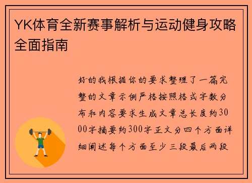 YK体育全新赛事解析与运动健身攻略全面指南 YK体育全新赛事解析与运动健身攻略全面指南