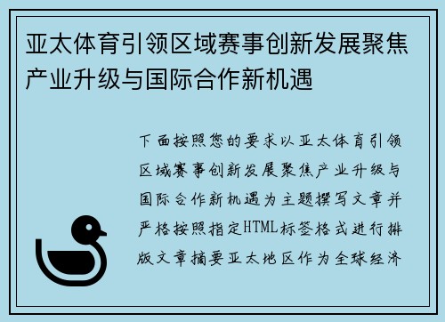 亚太体育引领区域赛事创新发展聚焦产业升级与国际合作新机遇 亚太体育引领区域赛事创新发展聚焦产业升级与国际合作新机遇