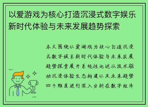 以爱游戏为核心打造沉浸式数字娱乐新时代体验与未来发展趋势探索 以爱游戏为核心打造沉浸式数字娱乐新时代体验与未来发展趋势探索