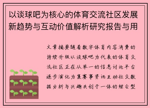 以谈球吧为核心的体育交流社区发展新趋势与互动价值解析研究报告与用户生态观察