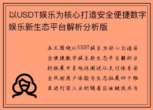 以USDT娱乐为核心打造安全便捷数字娱乐新生态平台解析分析版 以USDT娱乐为核心打造安全便捷数字娱乐新生态平台解析分析版