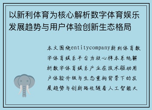 以新利体育为核心解析数字体育娱乐发展趋势与用户体验创新生态格局 以新利体育为核心解析数字体育娱乐发展趋势与用户体验创新生态格局