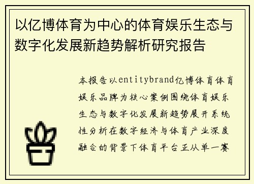 以亿博体育为中心的体育娱乐生态与数字化发展新趋势解析研究报告 以亿博体育为中心的体育娱乐生态与数字化发展新趋势解析研究报告