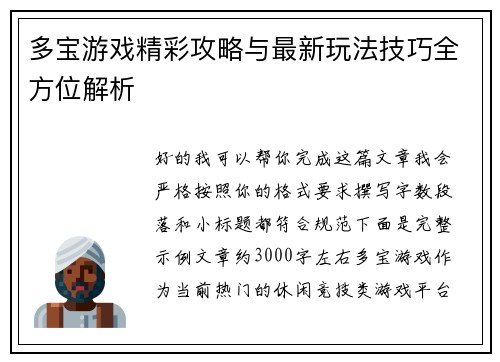 多宝游戏精彩攻略与最新玩法技巧全方位解析 多宝游戏精彩攻略与最新玩法技巧全方位解析