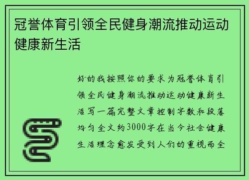 冠誉体育引领全民健身潮流推动运动健康新生活 冠誉体育引领全民健身潮流推动运动健康新生活