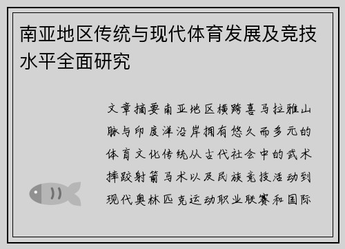 南亚地区传统与现代体育发展及竞技水平全面研究 南亚地区传统与现代体育发展及竞技水平全面研究