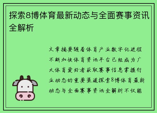 探索8博体育最新动态与全面赛事资讯全解析 探索8博体育最新动态与全面赛事资讯全解析