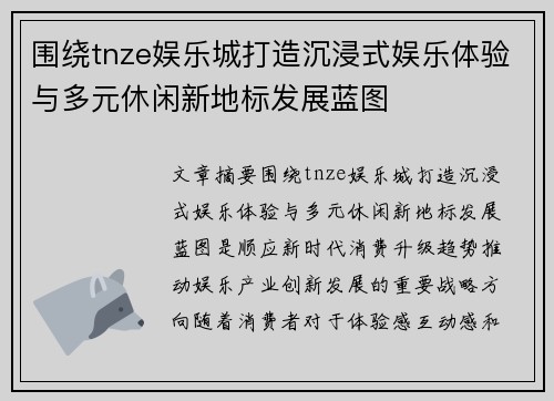 围绕tnze娱乐城打造沉浸式娱乐体验与多元休闲新地标发展蓝图 围绕tnze娱乐城打造沉浸式娱乐体验与多元休闲新地标发展蓝图