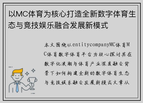 以MC体育为核心打造全新数字体育生态与竞技娱乐融合发展新模式