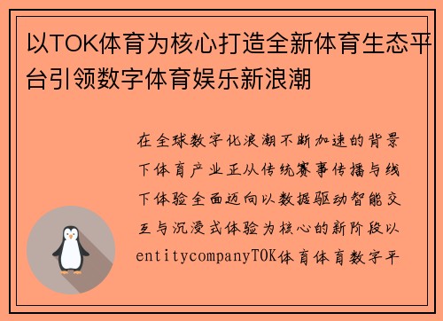 以TOK体育为核心打造全新体育生态平台引领数字体育娱乐新浪潮