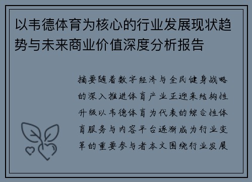 以韦德体育为核心的行业发展现状趋势与未来商业价值深度分析报告 以韦德体育为核心的行业发展现状趋势与未来商业价值深度分析报告