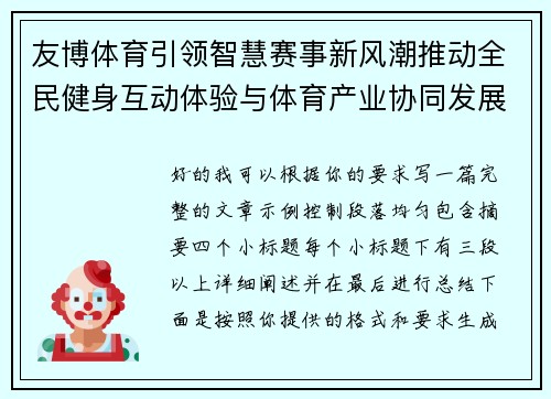 友博体育引领智慧赛事新风潮推动全民健身互动体验与体育产业协同发展 友博体育引领智慧赛事新风潮推动全民健身互动体验与体育产业协同发展