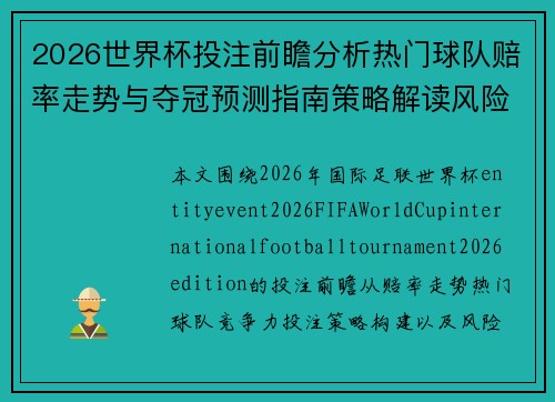 2026世界杯投注前瞻分析热门球队赔率走势与夺冠预测指南策略解读风险提示 2026世界杯投注前瞻分析热门球队赔率走势与夺冠预测指南策略解读风险提示