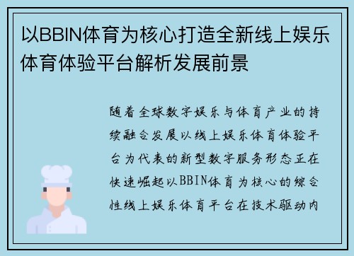 以BBIN体育为核心打造全新线上娱乐体育体验平台解析发展前景 以BBIN体育为核心打造全新线上娱乐体育体验平台解析发展前景