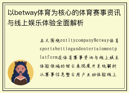 以betway体育为核心的体育赛事资讯与线上娱乐体验全面解析 以betway体育为核心的体育赛事资讯与线上娱乐体验全面解析