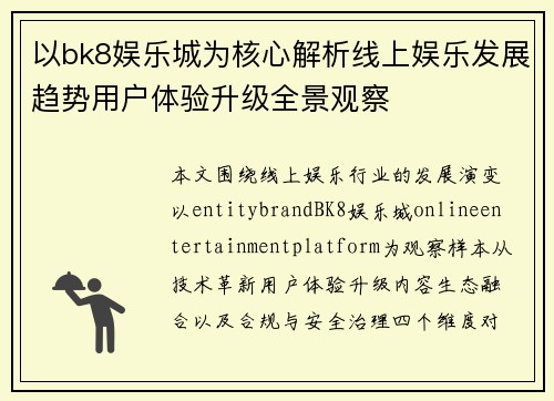 以bk8娱乐城为核心解析线上娱乐发展趋势用户体验升级全景观察 以bk8娱乐城为核心解析线上娱乐发展趋势用户体验升级全景观察