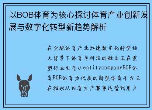 以BOB体育为核心探讨体育产业创新发展与数字化转型新趋势解析 以BOB体育为核心探讨体育产业创新发展与数字化转型新趋势解析