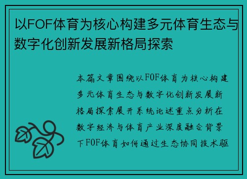 以FOF体育为核心构建多元体育生态与数字化创新发展新格局探索 以FOF体育为核心构建多元体育生态与数字化创新发展新格局探索