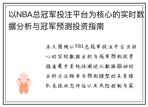 以NBA总冠军投注平台为核心的实时数据分析与冠军预测投资指南 以NBA总冠军投注平台为核心的实时数据分析与冠军预测投资指南