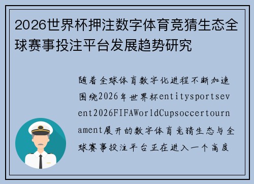 2026世界杯押注数字体育竞猜生态全球赛事投注平台发展趋势研究 2026世界杯押注数字体育竞猜生态全球赛事投注平台发展趋势研究
