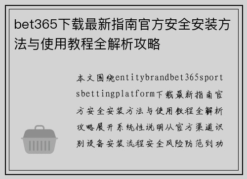 bet365下载最新指南官方安全安装方法与使用教程全解析攻略 bet365下载最新指南官方安全安装方法与使用教程全解析攻略