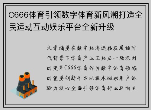 C666体育引领数字体育新风潮打造全民运动互动娱乐平台全新升级 C666体育引领数字体育新风潮打造全民运动互动娱乐平台全新升级