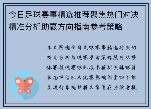 今日足球赛事精选推荐聚焦热门对决精准分析助赢方向指南参考策略