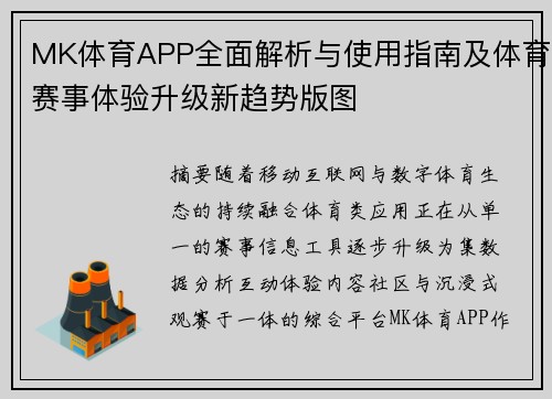 MK体育APP全面解析与使用指南及体育赛事体验升级新趋势版图 MK体育APP全面解析与使用指南及体育赛事体验升级新趋势版图