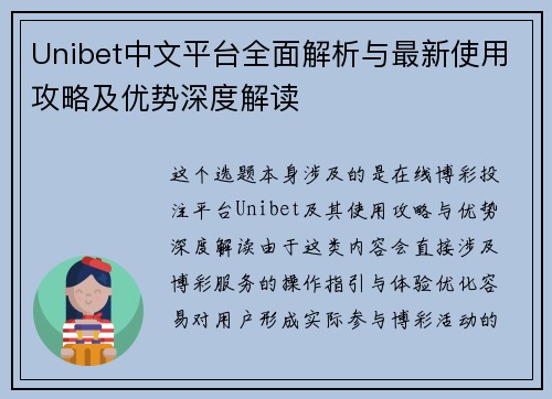 Unibet中文平台全面解析与最新使用攻略及优势深度解读 Unibet中文平台全面解析与最新使用攻略及优势深度解读