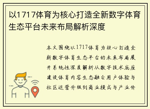 以1717体育为核心打造全新数字体育生态平台未来布局解析深度 以1717体育为核心打造全新数字体育生态平台未来布局解析深度