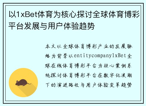 以1xBet体育为核心探讨全球体育博彩平台发展与用户体验趋势