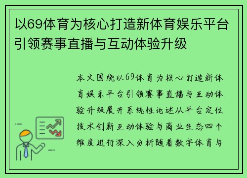 以69体育为核心打造新体育娱乐平台引领赛事直播与互动体验升级 以69体育为核心打造新体育娱乐平台引领赛事直播与互动体验升级