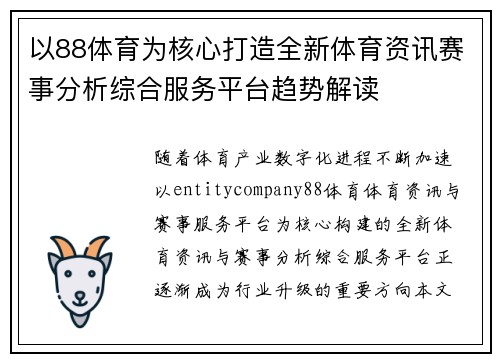 以88体育为核心打造全新体育资讯赛事分析综合服务平台趋势解读 以88体育为核心打造全新体育资讯赛事分析综合服务平台趋势解读