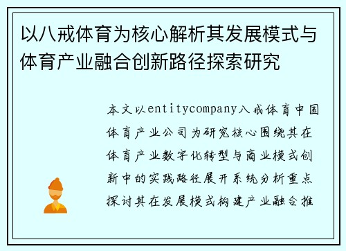 以八戒体育为核心解析其发展模式与体育产业融合创新路径探索研究 以八戒体育为核心解析其发展模式与体育产业融合创新路径探索研究