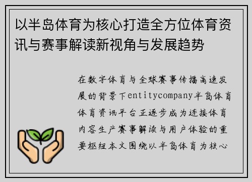 以半岛体育为核心打造全方位体育资讯与赛事解读新视角与发展趋势 以半岛体育为核心打造全方位体育资讯与赛事解读新视角与发展趋势