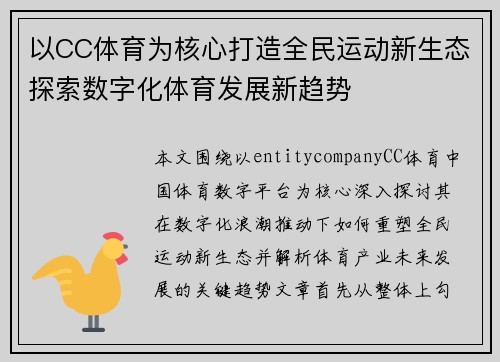 以CC体育为核心打造全民运动新生态探索数字化体育发展新趋势 以CC体育为核心打造全民运动新生态探索数字化体育发展新趋势