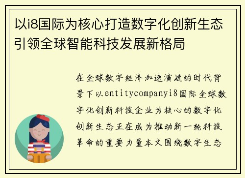 以i8国际为核心打造数字化创新生态引领全球智能科技发展新格局