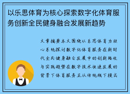 以乐思体育为核心探索数字化体育服务创新全民健身融合发展新趋势